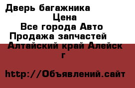 Дверь багажника Hyundai Solaris HB › Цена ­ 15 900 - Все города Авто » Продажа запчастей   . Алтайский край,Алейск г.